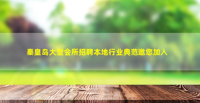 秦皇岛大型会所招聘本地行业典范邀您加入